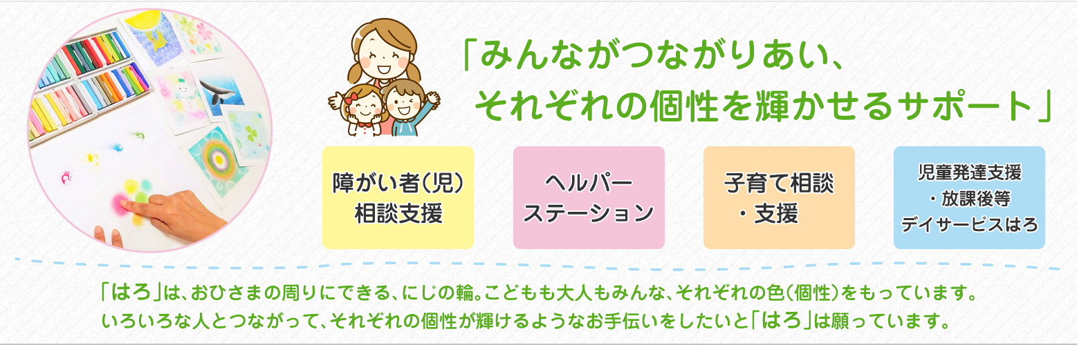 四條畷市の障がい者（児）支援・子育て支援　一般社団法人はろ