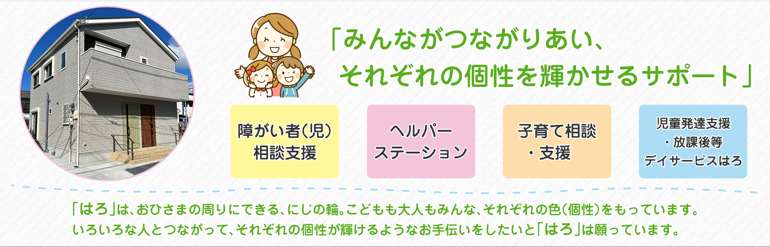 四條畷市の障がい者（児）支援・子育て支援　一般社団法人はろ